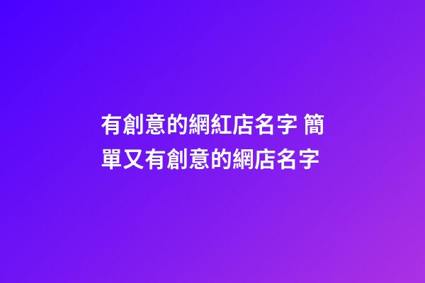 有創意的網紅店名字 簡單又有創意的網店名字-第1張-店鋪起名-玄機派